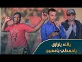 يالله يارازق يامعطي يامعين بامبيلا العدانية معاذ وبدر بن مغيث زواج آل باعصبة وسيط ميديا رقص يالله يارازق يامعطي يامعين بامبيلا العدانية معاذ وبدر بن مغيث زواج آل باعصبة وسيط ميديا رقص
