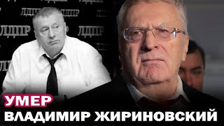 Умер Владимир Жириновский. Политик скончался после продолжительной болезни