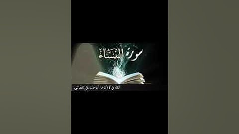 سورة النساء من آية ( ١ ) إلى ( ١٢ )