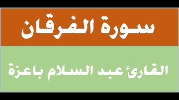 سورة الفرقان - عبد السلام باعزة