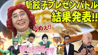 まろにえ〜るTV超 #03 新餃子プレゼンバトル 結果発表！！