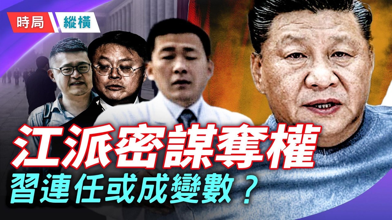 習近平為二十一大 第四次與江派交易 江派奪權「B計劃」爆光,習連任或成變數 主持: 芬尼 【時局縱橫】 - YouTube