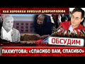 Пахмутову вели под руки, российский бомонд проигнорировал похороны Николая Добронравова