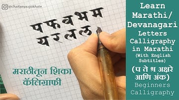 Marathi / Devanagari Letters Calligraphy in Marathi | (प ते श्र अक्षरे)  मराठीतून शिका कॅलिग्राफी