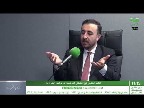 مرض الكبد الدهني مع أخصائي الباطنية الدكتور فراس الطراونة بيت حواء
