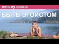 Будь эгоистом - делай Себя. Почему важно быть эгоистом