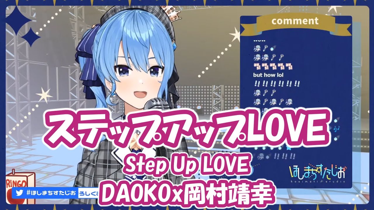 星街すいせい】ステップアップLOVE (Step Up LOVE) / DAOKOx岡村靖幸