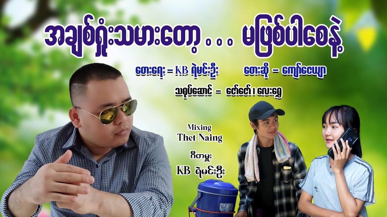 Myanmar Song အချစ်ရှုံးသမားတော့မဖြစ်ပါရစေနဲ့ တေးရေး KB ရဲမင်းဦး တေးဆို ကျော်ဇေယျာ MTV