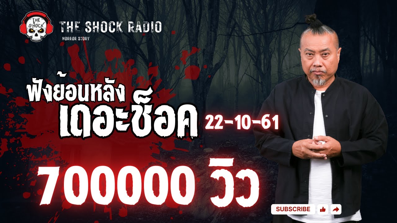 The Shock เดอะช็อค รวมเรื่องสยองขวัญ ออกอากาศ 22 ตุลาคม 2561