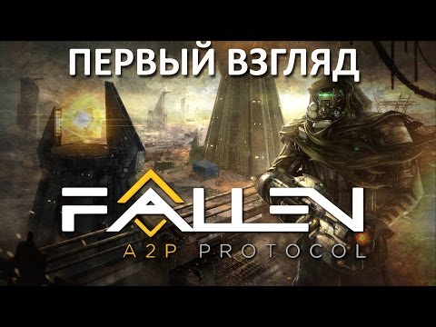 Fallen: A2P Protocol. Первый взгляд.