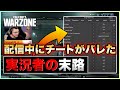 【MW:炎上】生放送中に配信者が誤ってチート画面を表示！運営がチート業者を訴えてもチーターが減らない理由【COD:WARZONE/ラビハン/Apex Legends】