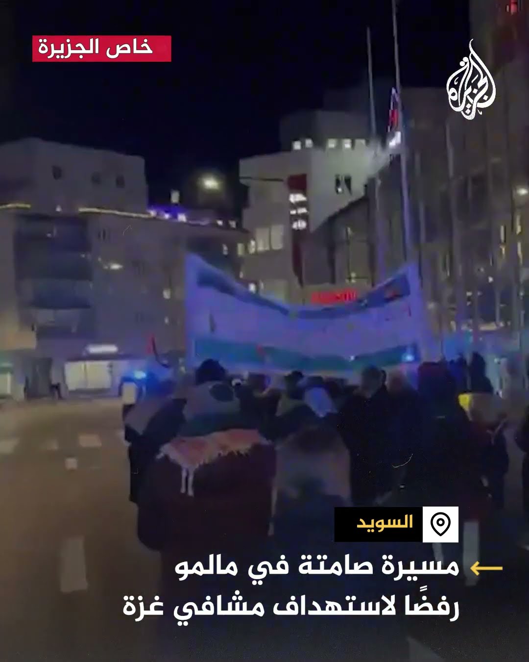 مسيرة صامتة في السويد رفضا لاستهداف المستشفيات بقطاع غزة