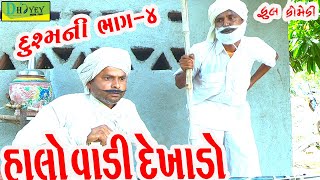 Halo Vadi Dekhado ||હાલો વાડી દેખાડો ||Deshi Comedy।।Comedy Video।।Bhag-4