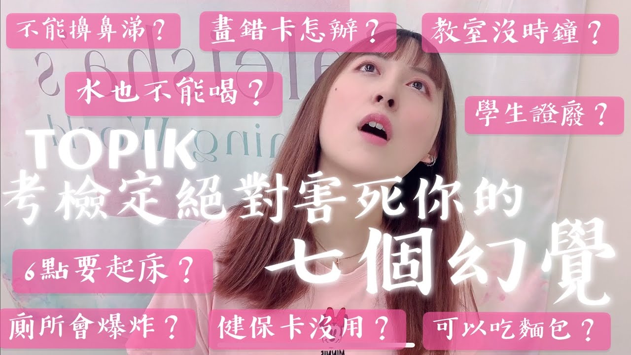 考韓文檢定前一定要看!!!_考過5次TOPIK的韓文老師提示你要注意什麼～