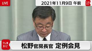 松野官房長官 定例会見【2021年11月9日午前】