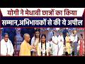 CM Yogi Speech : सीएम योगी ने Toppers को किया सम्मानित, Lucknow में मेधावी छात्रों का महा-सम्मान