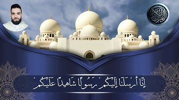 سورة المزمل بالصيغة المغربية للقارئ إبراهيم الهبطي