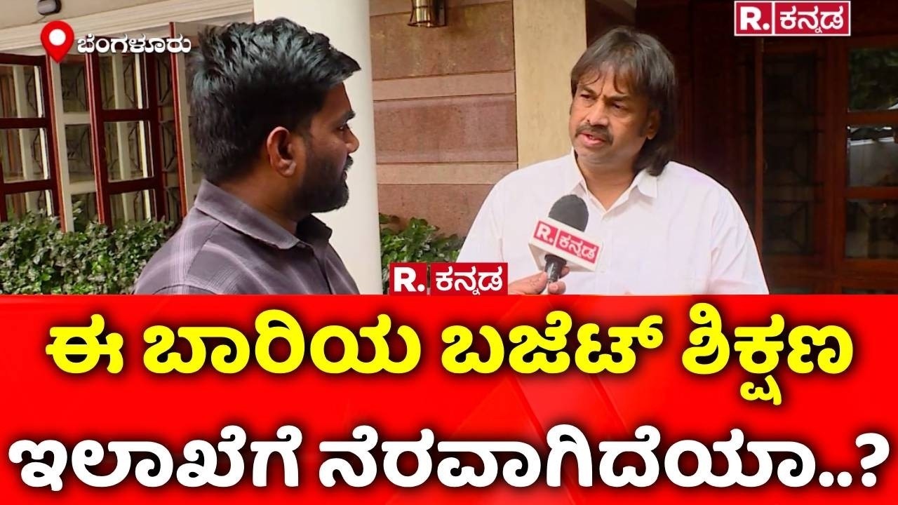 Madhu Bangarappa On Karnataka Budget 2026: ಈ ಬಾರಿಯ ಬಜೆಟ್​ ಶಿಕ್ಷಣ   ಇಲಾಖೆಗೆ ನೆರವಾಗಿದೆಯಾ..?