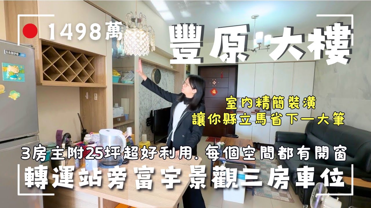 1498萬｜豐原大樓｜轉運站旁富宇景觀三房車位戶｜簡約裝潢讓你現省一大筆｜客變完動線超順暢｜室內採光通風都很讚｜來電茗妤0910-0514726