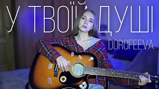 У твоїй душі - DOROFEEVA (cover by Juliya Berdya)