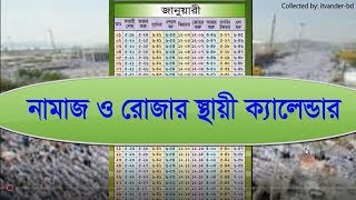 নামাজের স্থায়ী  ক্যালেন্ডার ২০২৪। Prayer Fixed Calendar 2024 for Bangladesh screenshot 1