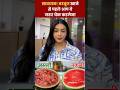 Food Safety: तरबूज खाने से पहले चेक करोसेव करो ... शेयर करो किसी की सेफ्टी के काम आ सकता है