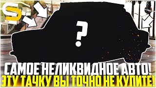 САМОЕ НЕЛИКВИДНОЕ АВТО! МАШИНА, КОТОРУЮ ВЫ ТОЧНО НИКОГДА НЕ КУПИТЕ! - SMOTRA MTA
