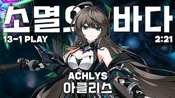 [엘소드 / ELSWORD KR]  리티아 3라인 아클리스 소멸의 바다 현인 2:21 / Lithia 3rd path Achlys 13-1 No matching buff