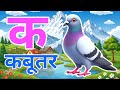 क से कबूतर, अ से अनार a se anaar k se kabutar I Hindi varnmala I ABCD क से कबूतर अ से अनार, for kids