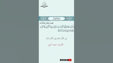 سورة الانفطار - من الآيه (5) إلى (7) القارئ سعود السليم  1444 هـ - 2023 م
