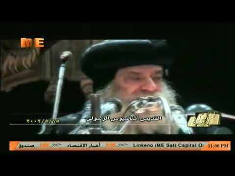 القديس أثناسيوس الرسولي لـ قداسة البابا شنوده الثالث ١٥ مايو ٢٠٠٢ م