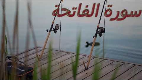 سورة الفاتحة بدون حقوق طبع و نشر