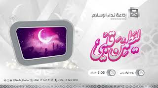 ليطمئن قلبي ( القران الكريم) 28 / 11 / 1442هـ