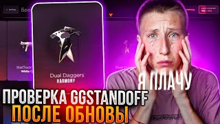 Я заплакал😭САМАЯ ЧЕСТНАЯ ПРОВЕРКА GG STANDOFF ПОСЛЕ ОБНОВЛЕНИЯ😨100% ТАКТИКА ОКУПА