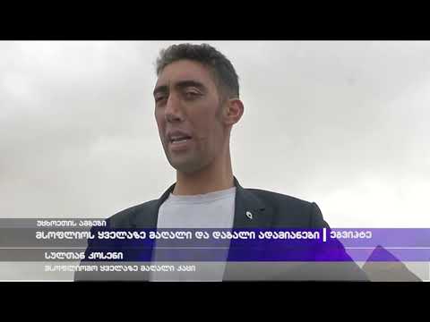 მსოფლიოს ყველაზე მაღალი და დაბალი ადამიანები