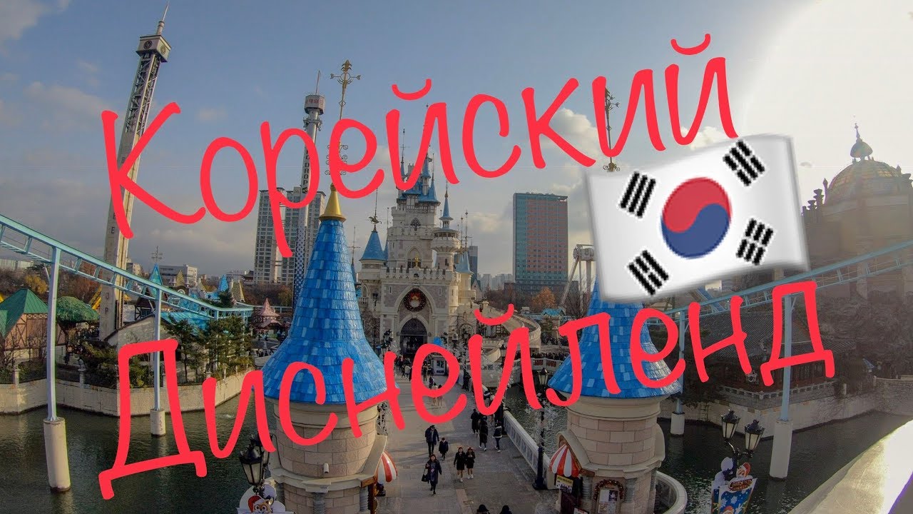 Корейский Диснейленд или Lotte World Adventure & Magic Island