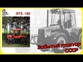 Забытый перспективный трактор СССР ЛТЗ 155