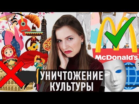 ГЛОБАЛИЗАЦИЯ И УНИЧТОЖЕНИЕ КУЛЬТУРЫ