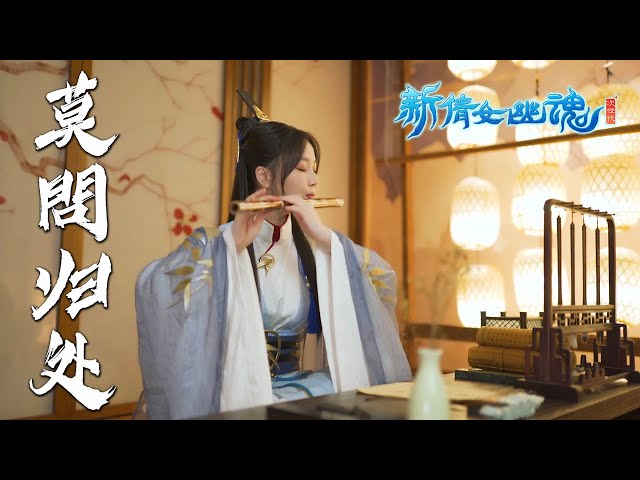 新倩女幽魂 A Chinese Ghost Story | 莫问归处 | Jae Meng Flute Cover class=