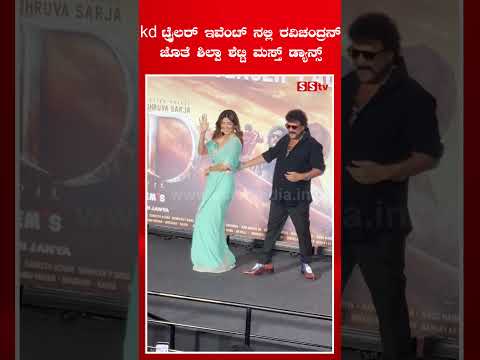 kd ಟ್ರೈಲರ್ ಇವೆಂಟ್ ನಲ್ಲಿ ರವಿಚಂದ್ರನ್ ಜೊತೆ ಶಿಲ್ಪಾ ಶೆಟ್ಟಿ ಮಸ್ತ್ ಡ್ಯಾನ್ಸ್ | SStv kd ಟ್ರೈಲರ್ ಇವೆಂಟ್ ನಲ್ಲಿ ರವಿಚಂದ್ರನ್ ಜೊತೆ ಶಿಲ್ಪಾ ಶೆಟ್ಟಿ ಮಸ್ತ್ ಡ್ಯಾನ್ಸ್ | SStv