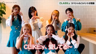 CLASS:y、キュートに「CLIKE:y愛してる～」　日本デビュー記念インタビュー