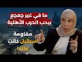 مرحلة أكثر قسوة وايران تملك ما يوجع اسرائيل سحر غدار خسيس ابن الجنوب بيشرفك وبيشرف تاريخ أهلك 
