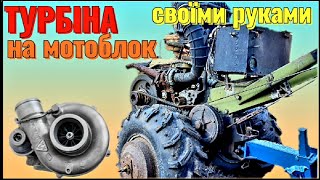 Турбіна на мотоблок. Нюанси за 2 роки експлуатації.