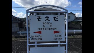 添田駅　駅舎とホームが離れている駅　ＪＲ九州　日田彦山線　２０１８年１０月２８日