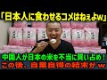 【海外の反応】「日本のコメを全部買い占めよう!」中国人が日本の米を不正に買い占め!その驚きの手口とは…?