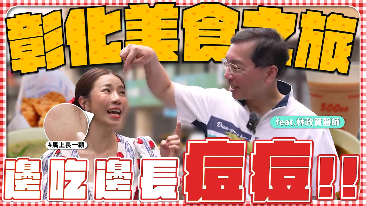 彰化美食之旅,邊吃邊長痘!!feat.林政賢醫師 縮圖