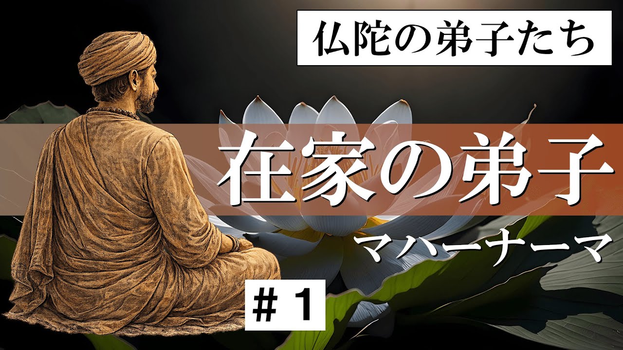 【仏陀の弟子たち】在家の弟子たち＃１
