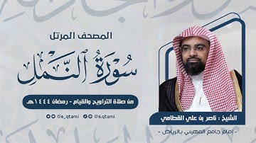 سورة النمل | المصحف المرتل للشيخ ناصر القطامي من رمضان 1444هـ | Surah-AnNaml
