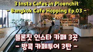[태국 Thailand] 방콕 지역별 카페투어 3탄, 플론칫 카페 3곳  3 Cafes in Ploenchit, Bangkok Cafe Hopping #03 (ENG) Ep.155