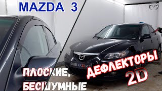 Дефлекторы (ветровики) окон 2D - MAZDA 3 (I + I рестайлинг) седан с 2003г.в. - strelka11.ru